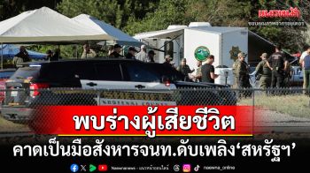 พบร่างผู้ต้องสงสัยลอบสังหารจนท.ดับเพลิง‘สหรัฐฯ’ เสียชีวิตบนภูเขาที่เกิดเหตุ