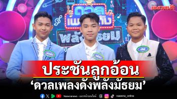 \'ดวลเพลงดัง พลังมัธยม\'ประชันลูกอ้อน หยอดสาวในเพลง \'รักน้องพร\'ของ \'สดใส รุ่งโพธิ์ทอง\'