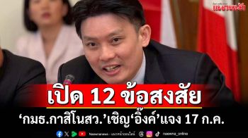 เปิด 12 ข้อสงสัย ‘กมธ.กาสิโนสว.’เชิญ‘อิ๊งค์’แจง 17 ก.ค.นี้