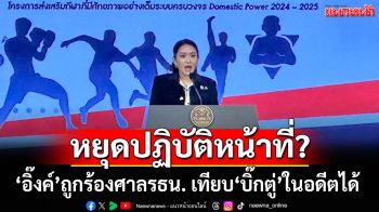 \'ชูศักดิ์\'เผย ปม\'อิ๊งค์\'ถูกร้องศาลรธน. เทียบ \'บิ๊กตู่\' ในอดีตได้