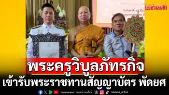 \'พระครูวิบูลภัทรกิจ\'เจ้าอาวาส\'สำนักสงฆ์ปฏิบัติธรรมห้วยหนึ่ง\'เข้ารับพระราชทานสัญญาบัตรพัดยศ