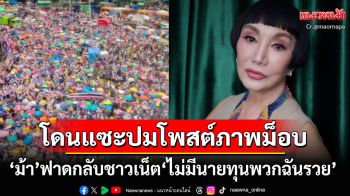 \'ม้า อรนภา\'โพสต์เชียร์ม็อบอนุสาวรีย์ ชาวเน็ตแซะแรง\'มีนายทุน\' ก่อนเจอฟาดกลับ\'ไม่มี พวกฉันรวย\'