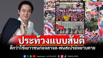 \'เก็ต ชินภัสร์\'จวกยับ! เทียบม็อบรวมพลังแผ่นดินฯ \'กล้ากว่า\' ไม่ใช้เยาวชนก่อจลาจล