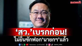 ‘สว.’เบรกก่อน!‘จุลพันธ์’เผยไม่ยื่นซักฟอก‘นายกฯ’แล้ว แซะ‘ภท.’รวมเสียงได้ครบหรือไม่