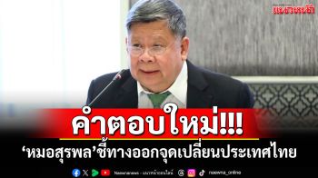 \'หมอสุรพล\'ชี้ทางออก!!! \'ถ้าไม่เปลี่ยนวัฒนธรรมพลเมืองวันนี้ ประเทศไทยจะไม่มีวันเปลี่ยน\'