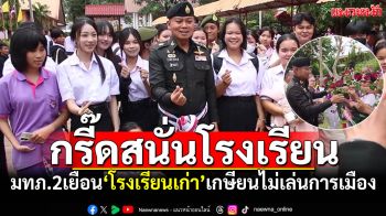 ชาวบ้านดุงกรี๊ดลั่น! มทภ.2เยือนโรงเรียนเก่า ย้ำเกษียนไม่เล่นการเมือง