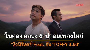 \'ใบตอง คลอง 6\' ปล่อยเพลงใหม่ \'นิจนิรันดร์\' Feat. กับ ศิลปินชื่อดังสาย UFO อย่าง \'TOFFY 3.50\'