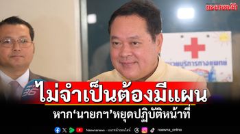 \'ทวี\'บอกไม่จำเป็นต้องมีแผนรองรับ หาก\'นายกฯ\'หยุดปฏิบัติหน้าที่