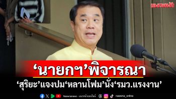 \'สุริยะ\'แจงปม\'หลานโฟม\'นั่ง\'รมว.แรงงาน\' เชื่อดูแลสวัสดิการแรงงานได้ดี