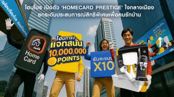 โฮมโปร เปิดตัว ‘HOMECARD PRESTIGE’ สิทธิพิเศษเพื่อคนรักบ้าน
