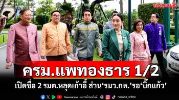 \'ครม.แพทองธาร 1/2\' เปิดชื่อ 2 รมต.หลุดเก้าอี้ ส่วน\'รมว.กห.\'รอ\'บิ๊กแก้ว\'