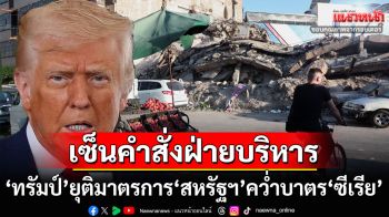 ‘ทรัมป์’ลงนามคำสั่งฝ่ายบริหาร ให้‘สหรัฐฯ’ยุติมาตรการคว่ำบาตร‘ซีเรีย’