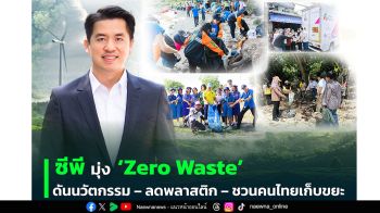 ซีพีเดินหน้าต่อเนื่องสู่สังคม Zero Waste สร้างระบบจัดการขยะครบวงจรในธุรกิจทุกกลุ่ม ผลักดันนวัตกรรม บรรจุภัณฑ์ยั่งยืน–รีไซเคิล–ลดพลาสติก