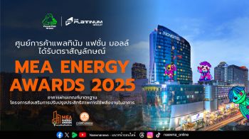 \'ศูนย์การค้าแพลทินัม\' รับตราสัญลักษณ์ MEA ENERGY AWARDS 2025 ตอกย้ำ ความมุ่งมั่นในการดำเนินธุรกิจควบคู่ไปกับความรับผิดชอบต่อสังคมและสิ่งแวดล้อม