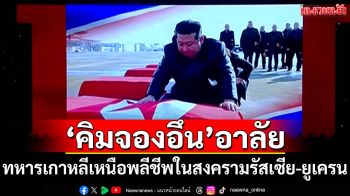 \'คิม จองอึน\'ไว้อาลัยทหารเกาหลีเหนือ พลีชีพในสงครามรัสเซีย-ยูเครน