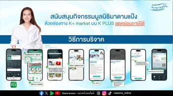 มูลนิธิมาดามแป้งเปิดช่องทางสนับสนุนมูลนิธิฯ ผ่าน K+ market ลดหย่อนภาษีได้
