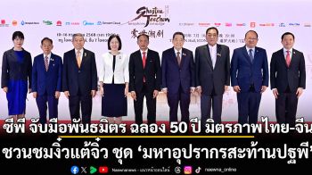 ซีพี จับมือพันธมิตร ฉลอง 50 ปี มิตรภาพไทย-จีน ชวนชมงิ๋วแต้จิ๋ว ชุด ‘มหาอุปรากรสะท้านปฐพี’