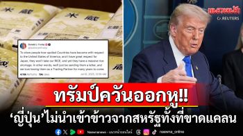 \'ทรัมป์\'ควันออกหู!! \'ญี่ปุ่น\'ไม่ยอมนำเข้าข้าวจากสหรัฐทั้งที่กำลังขาดแคลน
