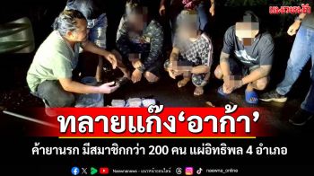 ตร.บุรีรัมย์บุกทลายแก๊ง\'อาก้า\'ค้ายานรก - กร่าง 4 อำเภอ มีสมาชิกกว่า 200 คน