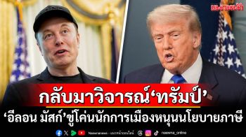 \'อีลอน มัสก์\'ขู่โค่นนักการเมืองหนุนนโยบายภาษี-ใช้จ่าย\'ทรัมป์\'
