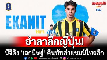 อำลาลีกญี่ปุ่น! บีจีดึง ‘เอกนิษฐ์’ คืนทัพล่าแชมป์ไทยลีก