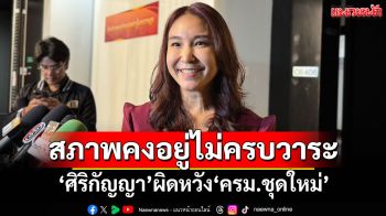 ‘ไหม’ผิดหวัง‘ครม.ใหม่’บอกคงอยู่ไม่ครบวาระ ชี้‘อิ๊งค์’ควบ\'วธ.\'อ้างดู‘ซอฟต์พาวเวอร์’ฟังไม่ขึ้น