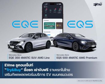 ลองก่อนซื้อ! EVme เปิดให้เช่า EQE และ EQS ผ่านแอปฯ เพิ่มทางเลือกใหม่ให้ผู้ใช้ EV