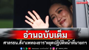 อ่านฉบับเต็ม! เปิดความเห็น มติ 7:2 ศาลรธน.สั่ง\'แพทองธาร\'หยุดปฏิบัติหน้าที่นายกฯ