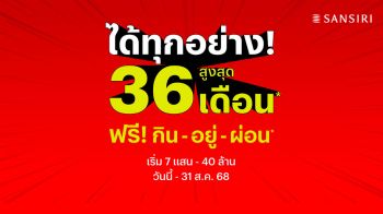 แสนสิริ ออกโปรแรง คุ้มค่าที่สุดแห่งปี