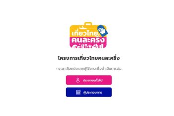 ฉะยับเว็บล่ม!  จอง‘เที่ยวไทยคนละครึ่ง’วันแรก  ‘สรวงศ์’ยังโวคนสนใจแห่ใช้เยอะ