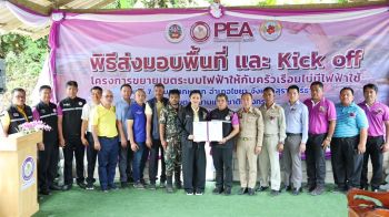 PEA ขยายเขตระบบไฟฟ้าให้แก่ครัวเรือนไม่มีไฟฟ้าใช้ ภายในเขตอุทยานแห่งชาติแก่งกรุง  จ.สุราษฎร์ธานี
