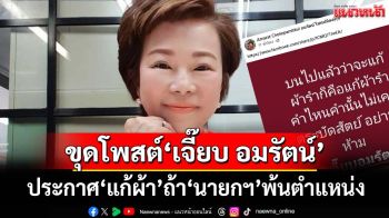 ว้าวุ่นเลยทีนี้!!โซเชียลขุดโพสต์‘เจี๊ยบ อมรัตน์’ประกาศ‘แก้ผ้า’รำโชว์ ถ้า‘นายกฯ’พ้นตำแหน่ง