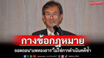 \'วัส ติงสมิตร\'กางข้อกฎหมาย ถอดถอน\'แพทองธาร\'ไม่ใช่การดำเนินคดีซ้ำ