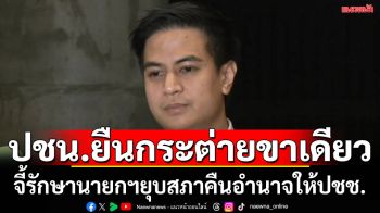 ‘ปชน.’ยืนกระต่ายขาเดียว!จี้รักษาการนายกฯตัดสินใจ‘ยุบสภา’คืนอำนาจปชช.บี้ถอนร่างกาสิโนก่อนโดนคว่ำร่างฯ