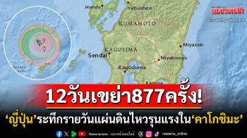จับตา!! เกิดแผ่นดินไหวรุนแรง3ครั้งติดใน\'คาโกชิมะ\' ช่วง12วันดินไหวเขย่าญี่ปุ่นเกือบ900ครั้ง