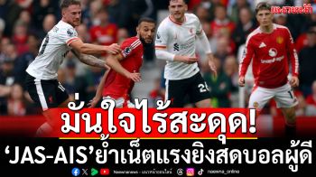 มั่นใจไร้สะดุด! ‘JAS-AIS’ย้ำเน็ตแรงยิงสดบอลผู้ดี
