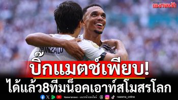 บิ๊กแมตช์เพียบ! ได้แล้ว8ทีมน็อคเอาท์สโมสรโลก