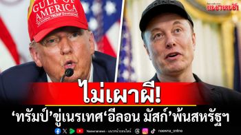 ไม่เผาผี! \'ทรัมป์\'ขู่เนรเทศ\'อีลอน มัสก์\' เหตุวิจารณ์งบประมาณไม่หยุด