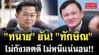 (คลิป) \'ทนาย\'ยัน! \'ทักษิณ\' ไม่กังวลคดี ไม่หนีแน่นอน!