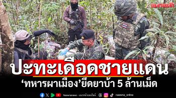 ปะทะเดือดชายแดนแม่ฟ้าหลวง \'ทหารผาเมือง\'ยึดยาบ้า 5 ล้านเม็ด