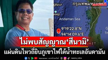 \'อ.ธรณ์\'เตือน! แผ่นดินไหวถี่ยิบใต้ทะเลอันดามัน ไม่พบสัญญาณสึนามิ-หากบึ้มตึก3ชั้นก็ไม่รอด