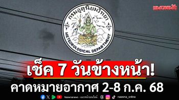 ฝนตกทั่วไทย! กรมอุตุฯคาดหมายอากาศ 7 วันข้างหน้า ตั้งแต่ 2-8 ก.ค. 68