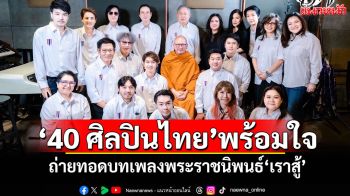 \'40 ศิลปินไทย\'พร้อมใจ! ถ่ายทอดบทเพลงพระราชนิพนธ์\'เราสู้\' ในโครงการ\'๑ ในล้านความดี\'