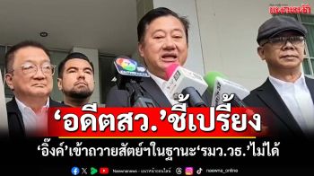 ‘อดีตสว.สมชาย’ชี้เปรี้ยง‘อิ๊งค์’เข้าถวายสัตย์ฯในฐานะ‘รมว.วัฒนธรรม’ไม่ได้