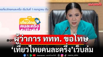 ผู้ว่าการ ททท. ขอโทษ \'เที่ยวไทยคนละครึ่ง\' เว็บล่ม ชี้แจงเหตุไม่ได้รับ OTP