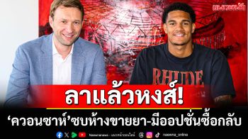 ลาแล้วหงส์!\'ควอนซาห์\'ร่วมทัพห้างขายยา-มีออปชั่นซื้อกลับ