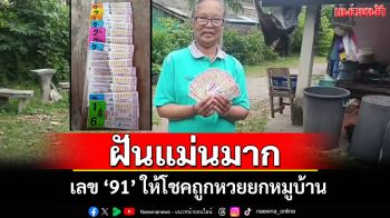 เฮลั่น!หนุ่มใหญ่ฝันเห็น \'91\' แบ่งโชคทั่วชุมชนพาชาวบ้านต๋อมดงถูกหวยยกหมู่บ้าน