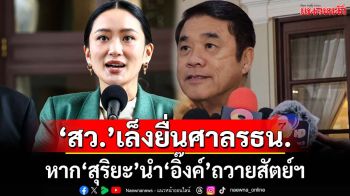 เอาแล้ว!‘สว.’เดินเกมยื่นศาลรธน. 2 ข้อหาก‘สุริยะ’นำ‘นายกฯ’ถวายสัตย์ฯเป็นรมว.วัฒนธรรม