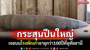 ​ผกก.ตรวจสอบโรงพักอายุกว่า 100ปี เจอกระสุนปืนใหญ่ รีบแจ้ง (EOD)นำไปทำลาย