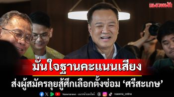 มั่นใจฐานคะแนนเสียง! \'อนุทิน\'พร้อมส่งผู้สมัครลุยสู้ศึกเลือกตั้งซ่อม \'ศรีสะเกษ\'